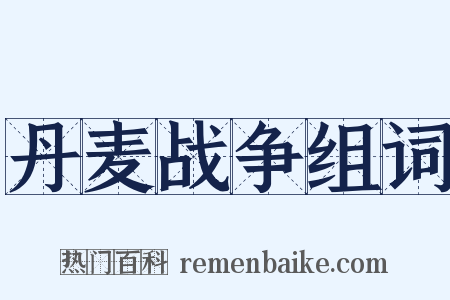 丹麦战争组词是什么意思的图片